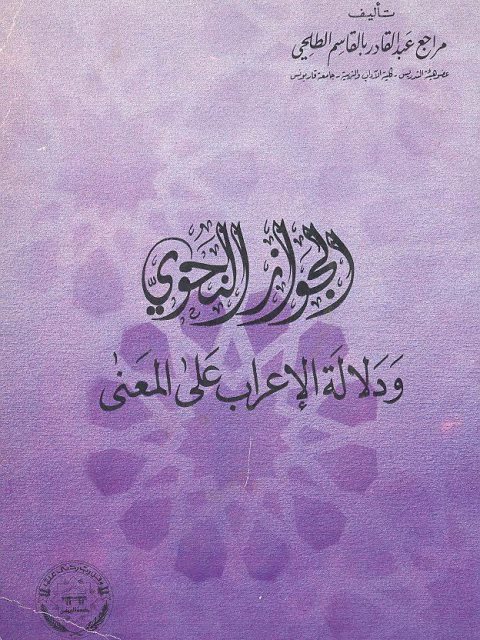 تحميل كتاب الجواز النحوي ودلالة الإعراب على المعنى ل مراجع عبد القادر بالقاسم الطلحي PDF