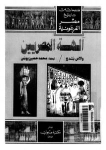 تحميل كتاب آلهة المصريين PDF والاس بدج