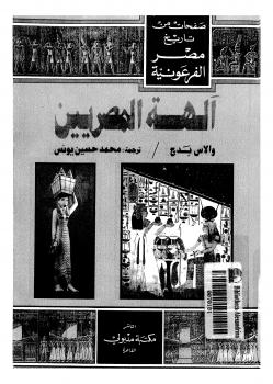 تحميل كتاب آلهة المصريين PDF والاس بدج