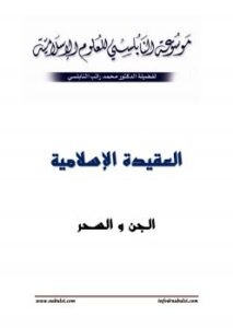تحميل كتاب الجن والسحر PDF محمد راتب النابلسي