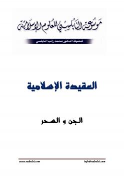 تحميل كتاب الجن والسحر PDF محمد راتب النابلسي