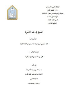 تحميل كتاب الصيغ في فقه الأسرة جمعًا ودراسة لحمود بن سعدون بن مفرح البحيران PDF حمود بن سعدون بن مفرح البحيران