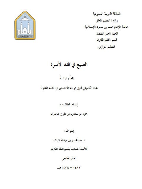 تحميل كتاب الصيغ في فقه الأسرة جمعًا ودراسة لحمود بن سعدون بن مفرح البحيران PDF حمود بن سعدون بن مفرح البحيران
