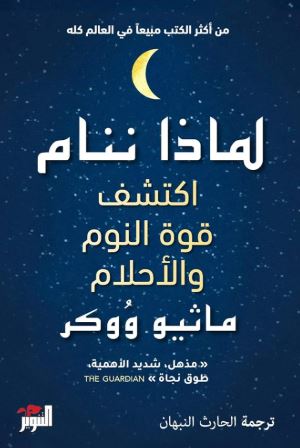 تحميل كتاب لماذا ننام بصيغة PDF مجانا – دليل شامل لفهم النوم وأهميته