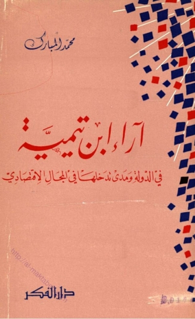 تحميل كتاب آراء إبن تيمية في الدولة ومدى تدخلها في المجال الإقتصادي PDF