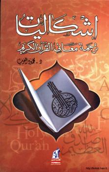 تحميل كتاب إشكالية ترجمة معاني القرآن الكريم PDF د محمود العزب