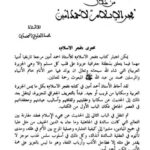 تحميل كتاب الحديث والمحدثون من خلال فجر الإسلام لأحمد أمين PDF أحمد أمين