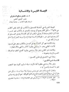 تحميل كتاب الجملة الخبرية والإنشائية PDF فاضل السامرائي