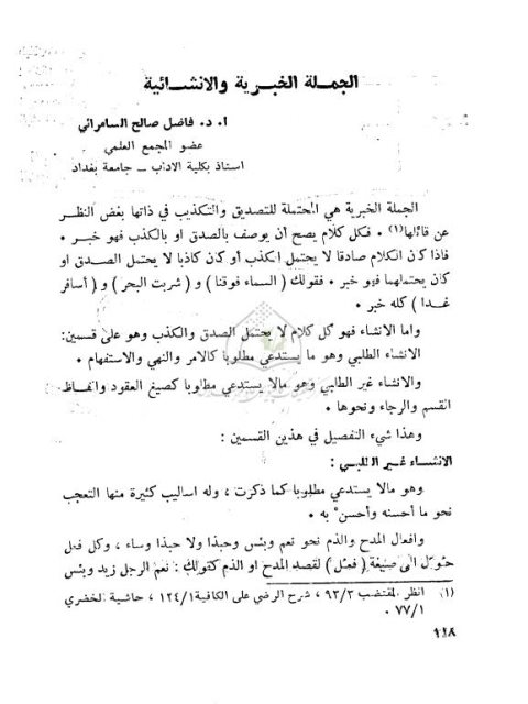 تحميل كتاب الجملة الخبرية والإنشائية PDF فاضل السامرائي