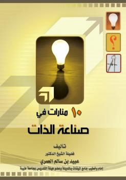 تحميل كتاب 10 منارات في صناعة الذات PDF د. عبيد بن سالم العمري