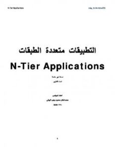 تحميل كتاب التطبيقات متعددة الطبقات N Tier Application لمحمد شاكر محمود البياتي PDF