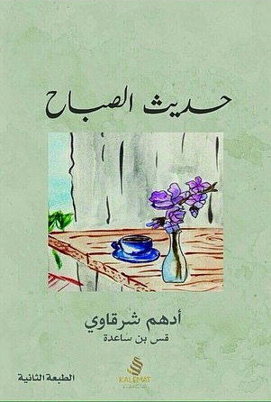 تحميل كتاب حديث الصباح أدهم شرقاوي PDF مجانا برابط مباشر