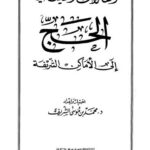 تحميل كتاب المقالات النفيسة في الحج إلى الأماكن الشريفة PDF محمد بن موسى الشريف