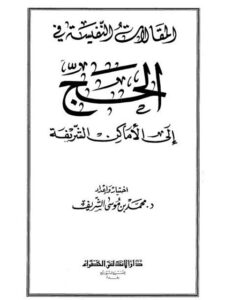 تحميل كتاب المقالات النفيسة في الحج إلى الأماكن الشريفة PDF محمد بن موسى الشريف