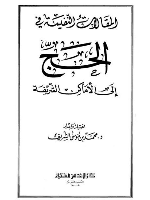 تحميل كتاب المقالات النفيسة في الحج إلى الأماكن الشريفة PDF محمد بن موسى الشريف