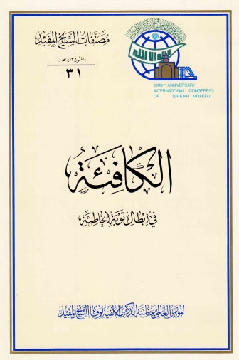 تحميل كتاب الكافئة في ابطال توبة الخاطئة PDF الشيخ المفيد محمد بن محمد بن النعمان البغدادي