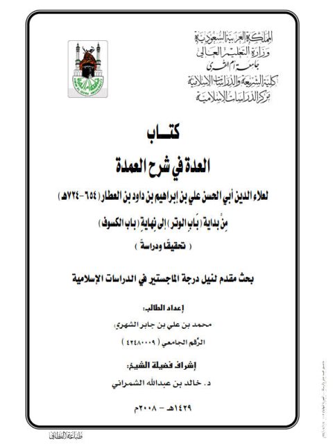 تحميل كتاب العدة في شرح العمدة لعلاء الدين أبي الحسن علي ابن العطار الدمشقي الشافعي من بداية باب الوتر إلى نهاية باب الكسوف تحقيق ودراسة ل محمد بن علي بن جابر الشهري PDF علاء الدين أبي الحسن علي ابن العطار الدمشقي الشافعي