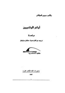 تحميل كتاب أواخر الوثنيين PDF بيير شوفان
