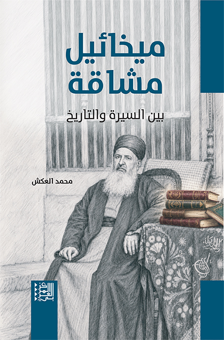 تحميل كتاب ميخائيل مشاقة بين السيرة والتاريخ PDF محمد العكش مجانا