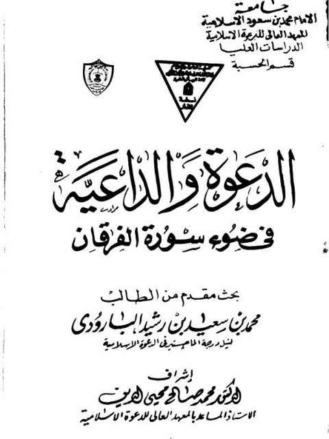 تحميل كتاب الدعوة والداعية في ضوء سورة الفرقان PDF محمد بن سعيد بن رشيد البارودي