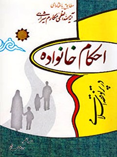 تحميل كتاب احکام خانواده در پرتو فقه اسلامی مطابق با فتاوای آیه الله العظمی مکارم شیرازی PDF آية الله العظمی مکارم شیرازی