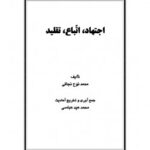 تحميل كتاب اجتهاد اتباع تقلید ل محمد ناصر الدين الألباني PDF