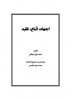 تحميل كتاب اجتهاد اتباع تقلید ل محمد ناصر الدين الألباني PDF