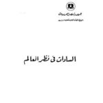 تحميل كتاب السادات فى نظر العالم PDF