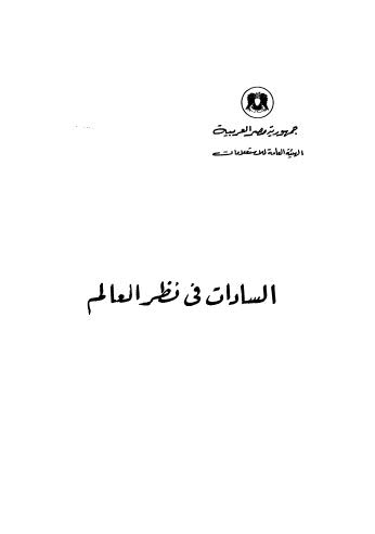 تحميل كتاب السادات فى نظر العالم PDF