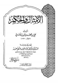 تحميل كتاب الامثال والحكم PDF أبو الحسن الماوردى نسخة كاملة الصفحات