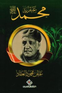 تحميل كتاب عبقرية محمد PDF عباس محمود العقاد مجانا