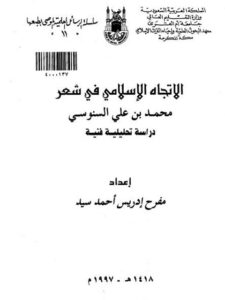 تحميل كتاب الاتجاه الإسلامي في شعر محمد بن علي السنوسي دراسة تحليلية فنية مفرح إدريس أحمد سيد PDF