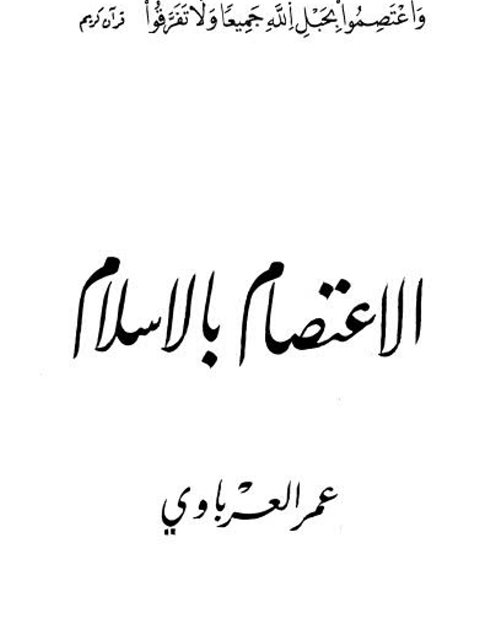 تحميل كتاب الاعتصام بالإسلام PDF عمر العرباوي سهل الطباعة