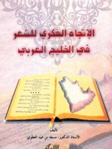تحميل كتاب الاتجاه الفكري للشعر في الخليج العربي ل مسعد بن عيد العطوي PDF