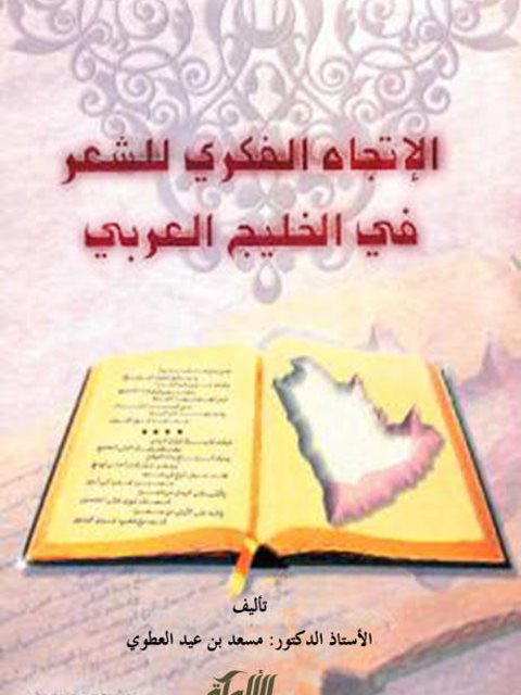 تحميل كتاب الاتجاه الفكري للشعر في الخليج العربي ل مسعد بن عيد العطوي PDF