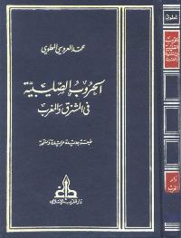 تحميل كتاب الحروب الصليبية في المشرق و المغرب PDF محمد العروسي المطوى