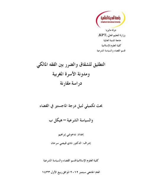 تحميل كتاب التطليق للشقاق والضرر بين الفقه المالكي ومدونة الأسرة المغربية دراسة مقارنة ل ندخوشي إبراهيم PDF ندخوشي إبراهيم