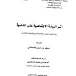 تحميل كتاب أثر البيئة الاجتماعية على الدعوة PDF مسفر بن حسن القحطاني