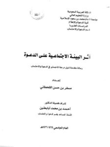 تحميل كتاب أثر البيئة الاجتماعية على الدعوة PDF مسفر بن حسن القحطاني