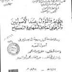 تحميل كتاب الظاهر والمؤول عند الأصوليين وأثرهما في اختلاف الفقهاء في النكاح PDF علي عبد الله محمد
