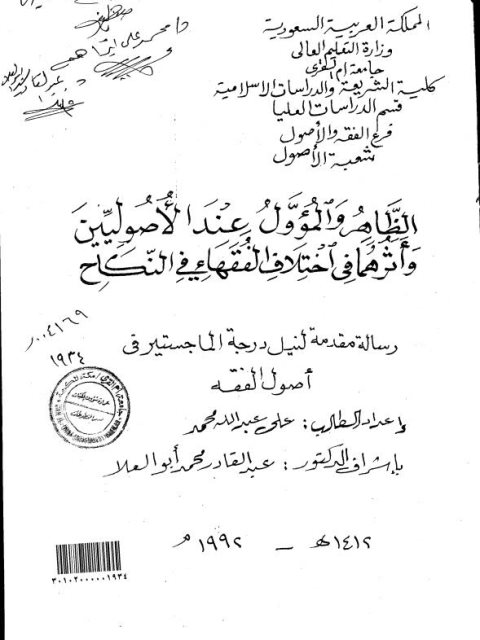 تحميل كتاب الظاهر والمؤول عند الأصوليين وأثرهما في اختلاف الفقهاء في النكاح PDF علي عبد الله محمد