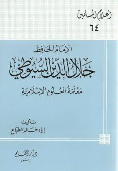 تحميل كتاب الإمام الخافظ جلال الدين السيوطي معلمة العلوم الإسلامية – نسخة مصورة ل إياد خالد الطباع PDF جلال الدين السيوطي