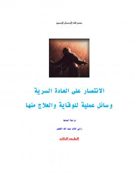 تحميل كتاب الانتصار على العادة السرية وسائل عملية للوقاية منها PDF رامي خالد عبد الله الخضر
