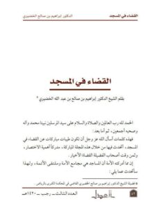 تحميل كتاب القضاء في المسجد PDF إبراهيم بن صالح بن عبد الله الخضيري