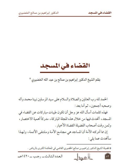 تحميل كتاب القضاء في المسجد PDF إبراهيم بن صالح بن عبد الله الخضيري