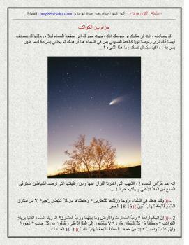 تحميل كتاب الكون حولنا – حزام بين الكواكب (الشهب والنيازك) لعبدالله خضر عبدالله الهوساوي PDF