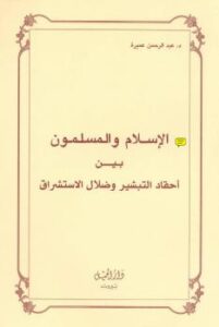 تحميل كتاب التبشير و ضلال المستشرقين PDF د. عبد الرحمن عميرة