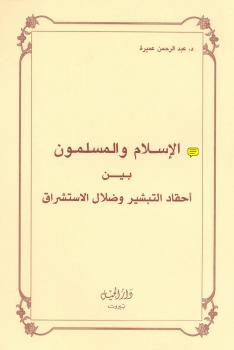 تحميل كتاب التبشير و ضلال المستشرقين PDF د. عبد الرحمن عميرة