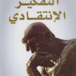 تحميل كتاب التفكير الانتقادي PDF ليندا إيلدر و ريتشارد بول