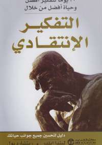 تحميل كتاب التفكير الانتقادي PDF ليندا إيلدر و ريتشارد بول